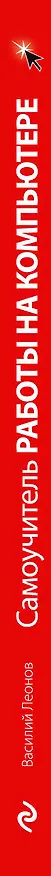 Книга Самоучитель работы на компьютере / +CD, 3-е изд. (Василий Леонов) — 3