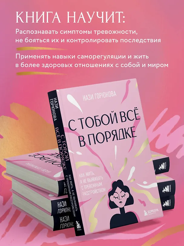 Книга С тобой все в порядке. Как жить, а не выживать с тревожным расстройством (Нази Горюнова) — 8