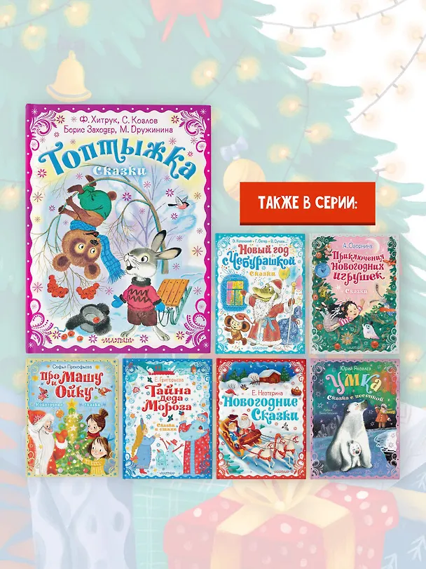 Книга Топтыжка. Сказки (Федор Хитрук, Сергей Козлов, Борис Заходер) — 8