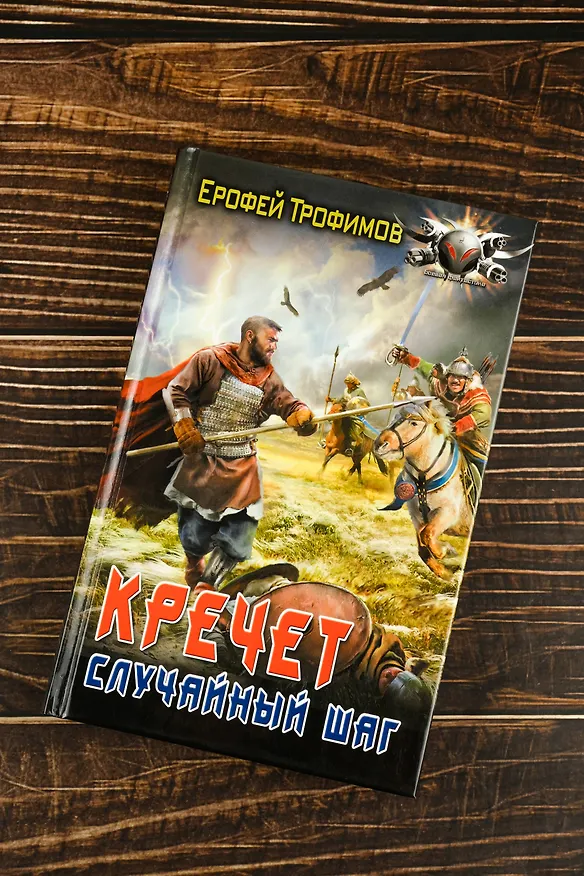 Книга Кречет. Случайный шаг (Ерофей Трофимов) — 7