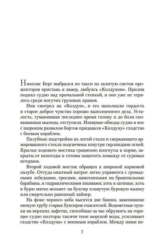 Книга Неукротимый, как море (Уилбур Смит) — 10