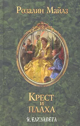 Крест и плаха. Я, Елизавета — 2338345 — 1