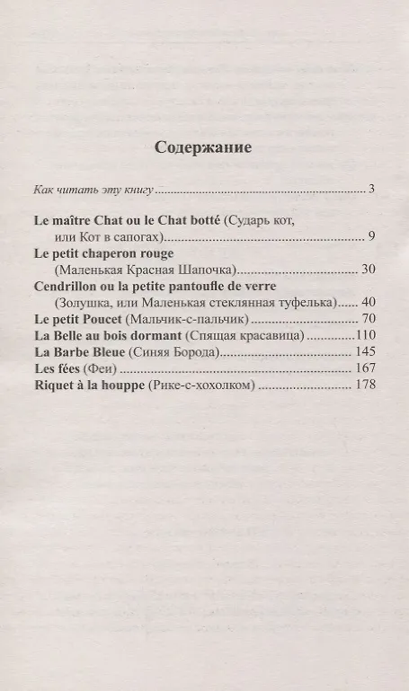Книга Французский с Шарлем Перро. Кот в сапогах и другие сказки (Илья Франк) — 3