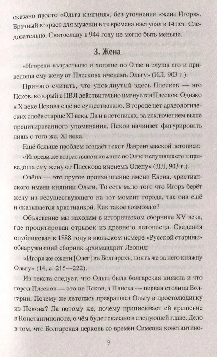 Книга Первые русские князья. От Игоря Старого до Ярослава (Сергей Пивоваров) — 8