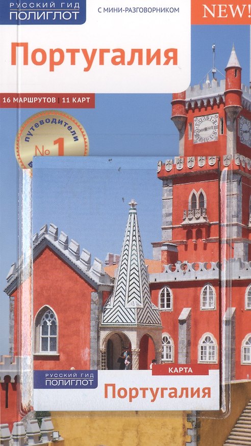 Книга Португалия: Путеводитель + карта (Р. Хайдрун) — 1