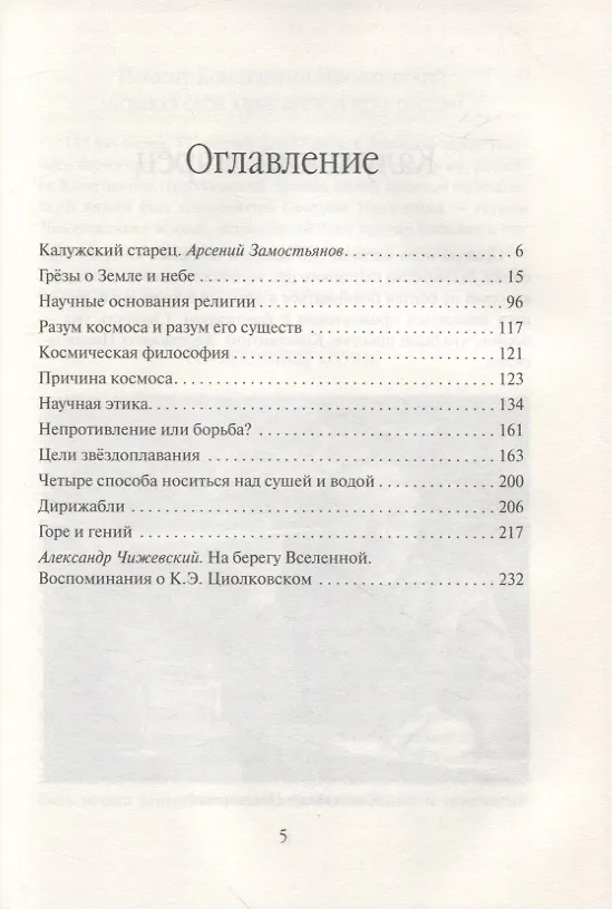 Книга Константин Циолковский. Будущее земли и человечества (Арсений Замостьянов) — 2