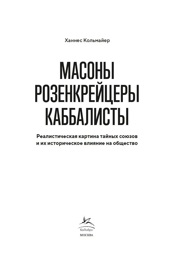 Книга Масоны, розенкрейцеры, каббалисты. Реалистическая картина тайных союзов и их историческое влияние на общество (Ханнес Кольмайер) — 8