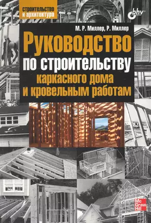 Руководство по строительству каркасного дома и кровельным работам — 2241210 — 1