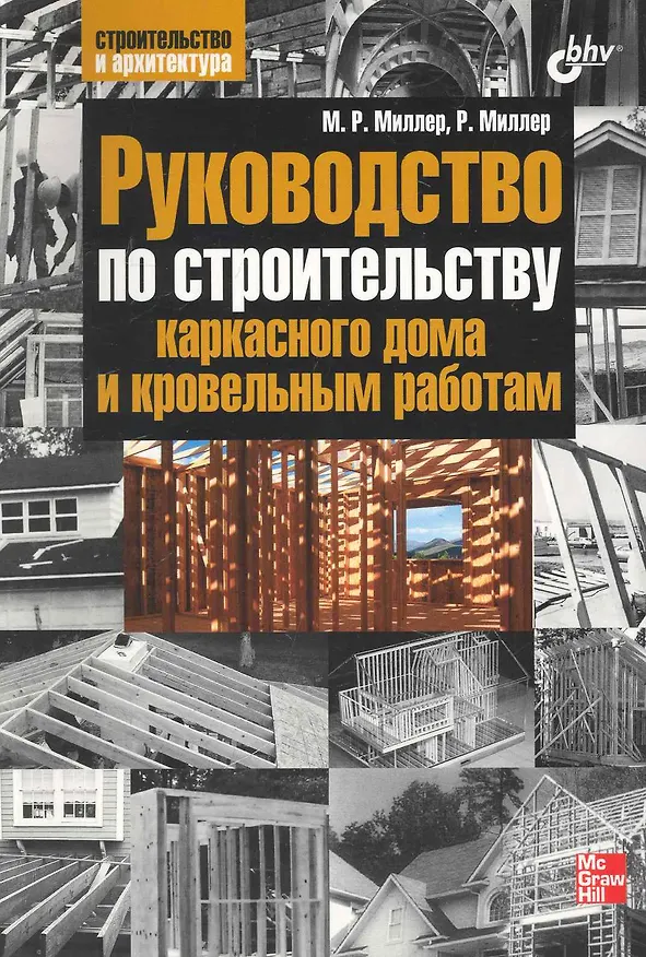 Книга Руководство по строительству каркасного дома и кровельным работам (Марк Миллер) — 1
