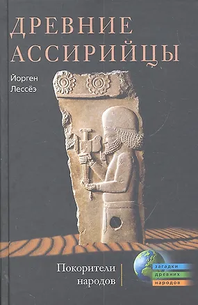 Книга Древние ассирийцы. Покорители народов (Йорген Лессёэ)