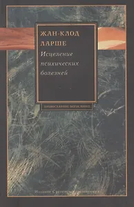 Исцеление психических болезней