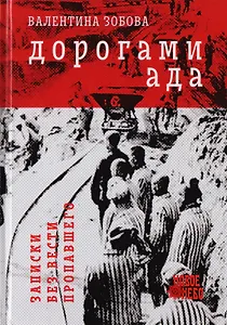 Дорогами ада. Записки без вести пропавшего