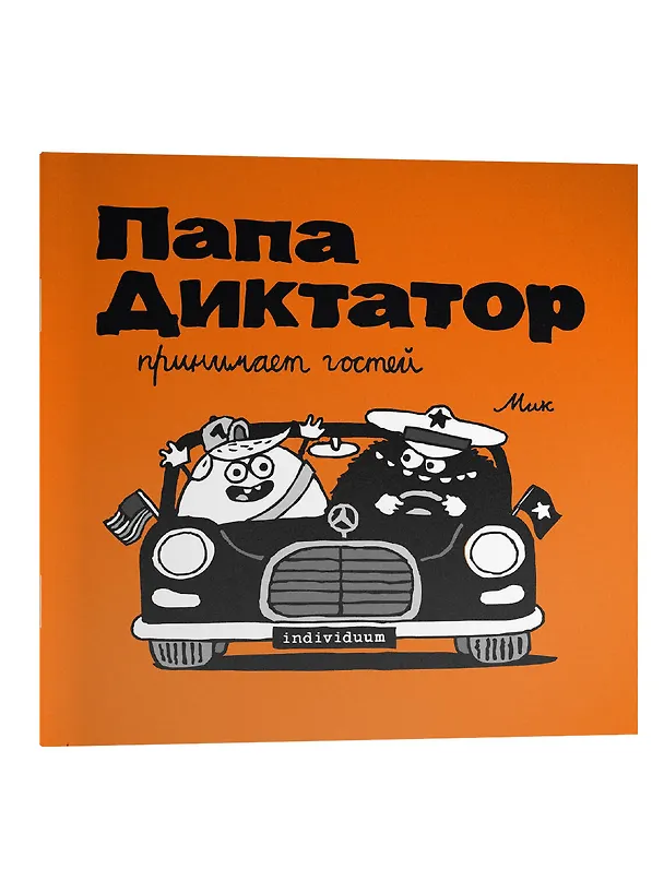 Папа диктатор принимает гостей #7 3018464 — 3