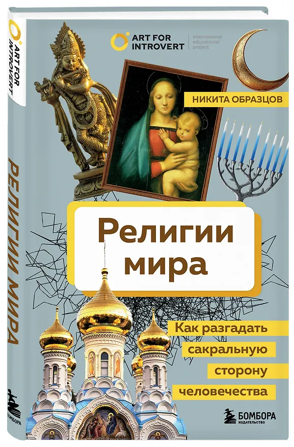 Книга Религии мира. Как разгадать сакральную сторону человечества (Никита Образцов) — 5