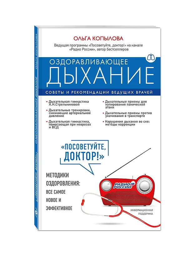 Книга Оздоравливающее дыхание. Советы и рекомендации ведущих врачей (Ольга Копылова) — 4