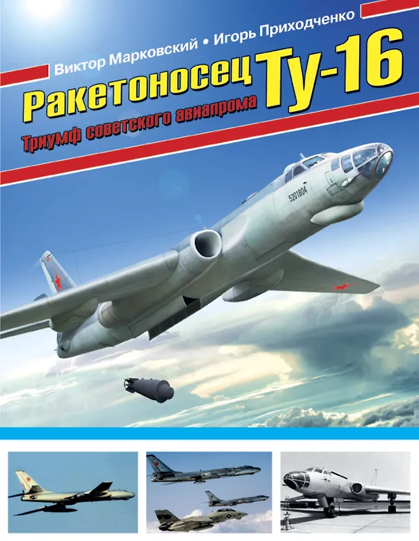 Книга Ракетоносец ТУ-16. Триумф советского авиапрома (Виктор Марковский) — 1