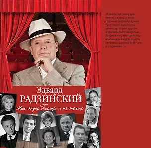 Книга Моя жизнь. Театр и не только. Моя театральная жизнь (Эдвард Радзинский)