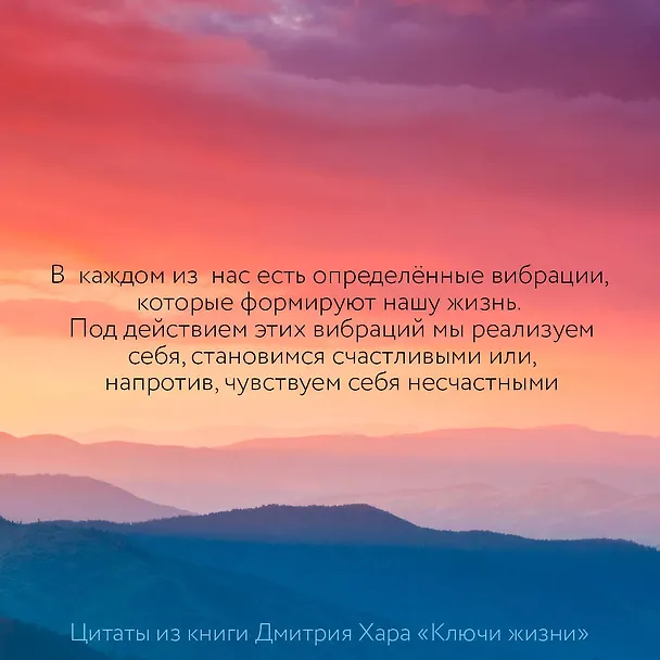 Книга Ключи Жизни. 64 кода повышения вибраций. #сила #осознанность #предназначение (Дмитрий Хара) — 8