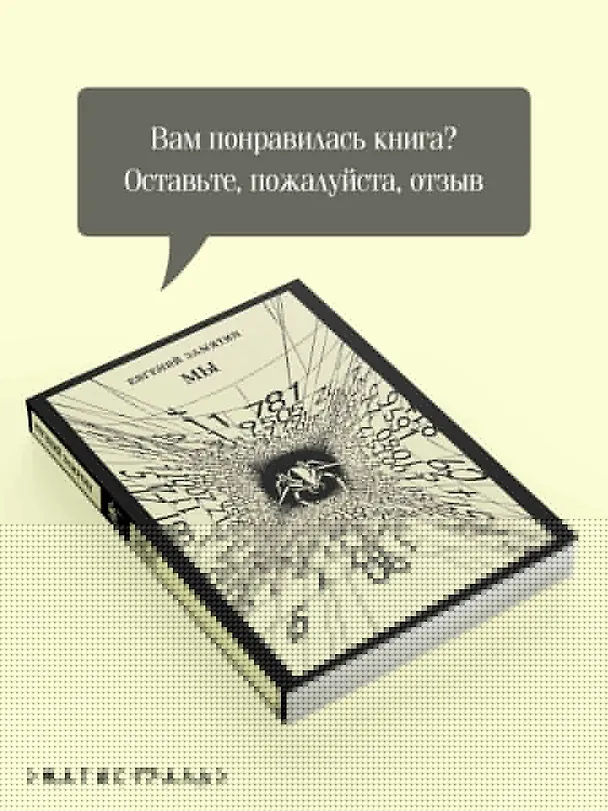 Книга Мы (Евгений Замятин) — 10