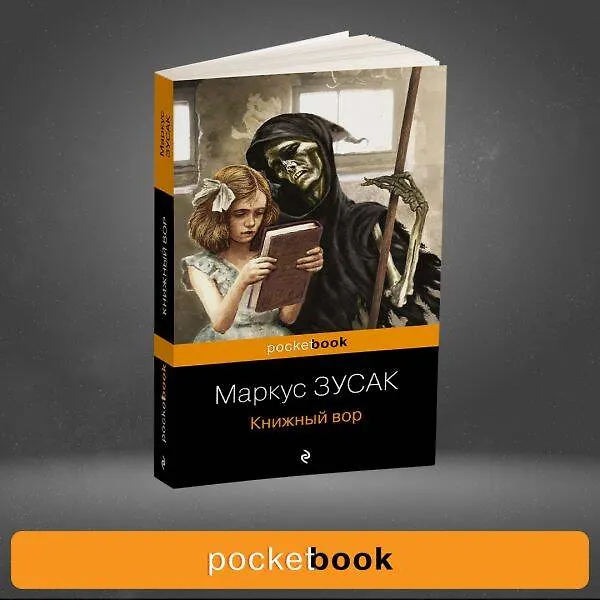 Книга Книжный вор (Маркус Зусак) — 10