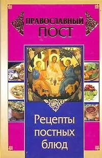 Книга Православный пост. Рецепты постных блюд (Иоланта Прокопенко)