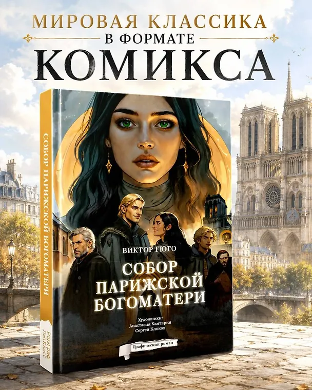 Собор Парижской Богоматери. Графический роман 3157800 — 5