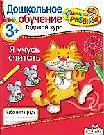 Я учусь считать/ для детей от 3 лет