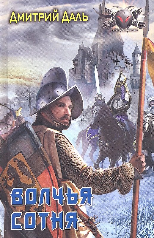 Книга Волчья сотня (Дмитрий Даль) — 1