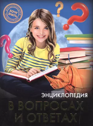 Энциклопедия в вопросах и ответах — 2497488 — 1