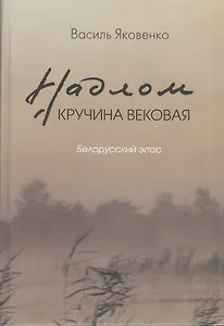 Надлом. Кручина вековая. Белорусский эпос