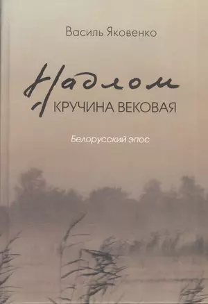 Надлом. Кручина вековая. Белорусский эпос — 2540397 — 1