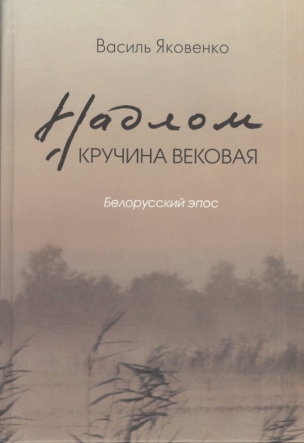 Книга Надлом. Кручина вековая. Белорусский эпос (Василь Яковенко) — 1