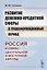 Развитие денежно-кредитной сферы в трансформационный период: Россия и страны Центральной и Восточной — 2703843 — 1