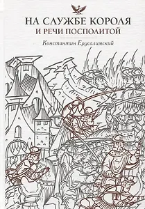 На службе короля и Речи Посполитой