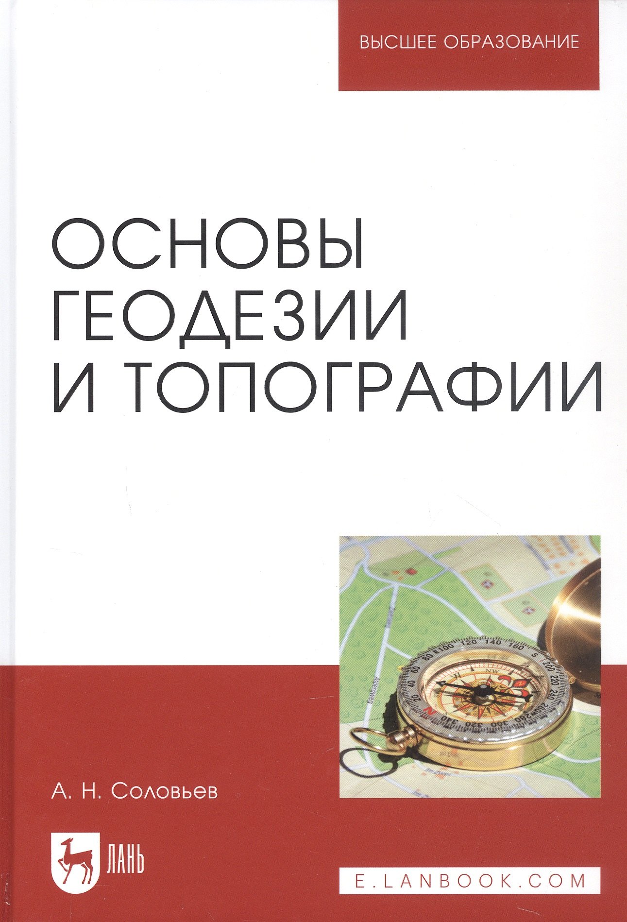 

Основы геодезии и топографии. Учебник