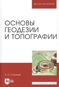 Основы геодезии и топографии. Учебник
