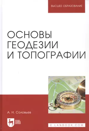 Основы геодезии и топографии. Учебник — 2797523 — 1