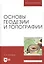 Основы геодезии и топографии. Учебник — 2797523 — 1