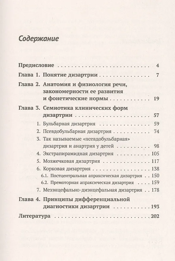 Книга Дизартрия (Елена Винарская) — 2
