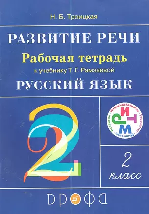 Развитие речи 2 кл. Р/т (к уч. Т. Г. Рамзаевой) (мРИТМ) — 7288833 — 1