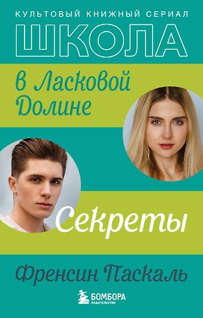 Школа в Ласковой Долине. Секреты (книга №2)