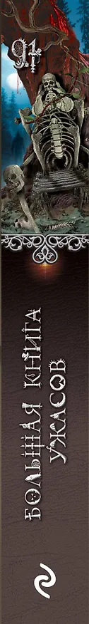 Книга Большая книга ужасов 91 (Елена Арсеньева) — 3
