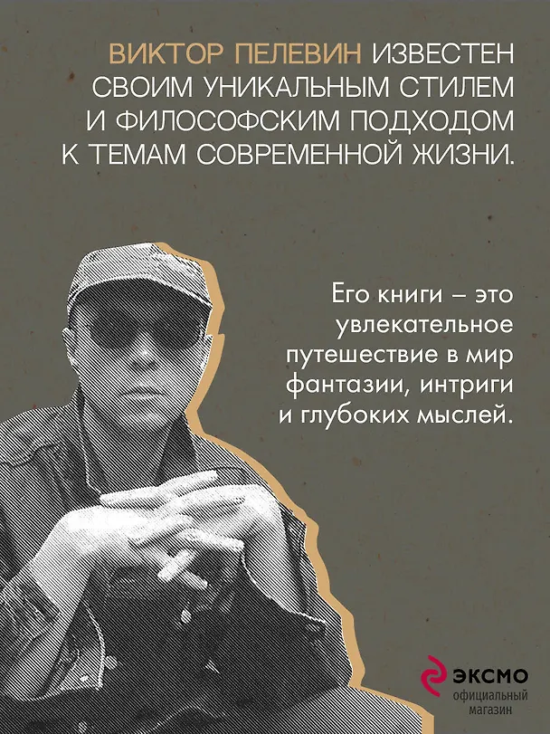 Книга Т (Виктор Пелевин) — 8