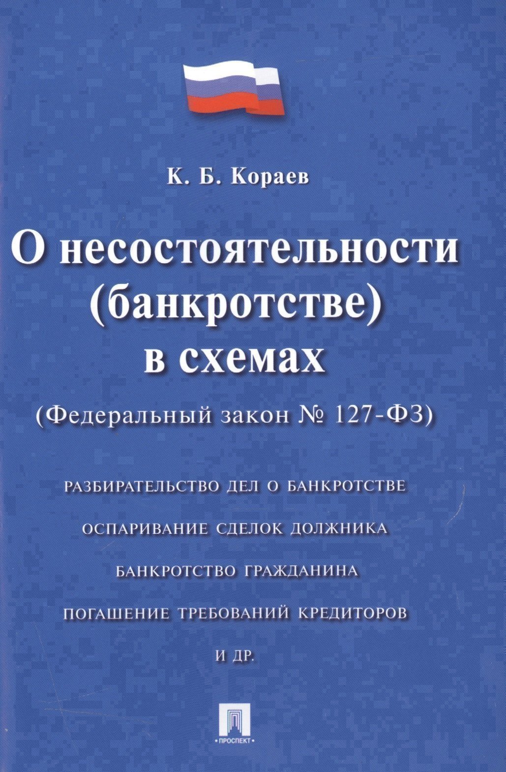 

О несостоятельности (банкротстве) в схемах &#x2116, 127-ФЗ.