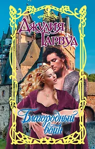 Благородный воин