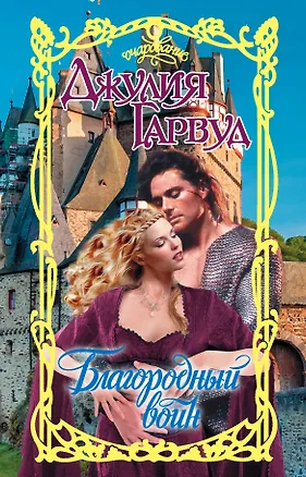 Книга Благородный воин (Джулия Гарвуд)