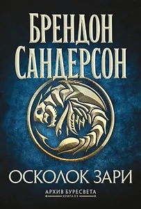 Архив Буресвета. Книга 3.5. Осколок Зари