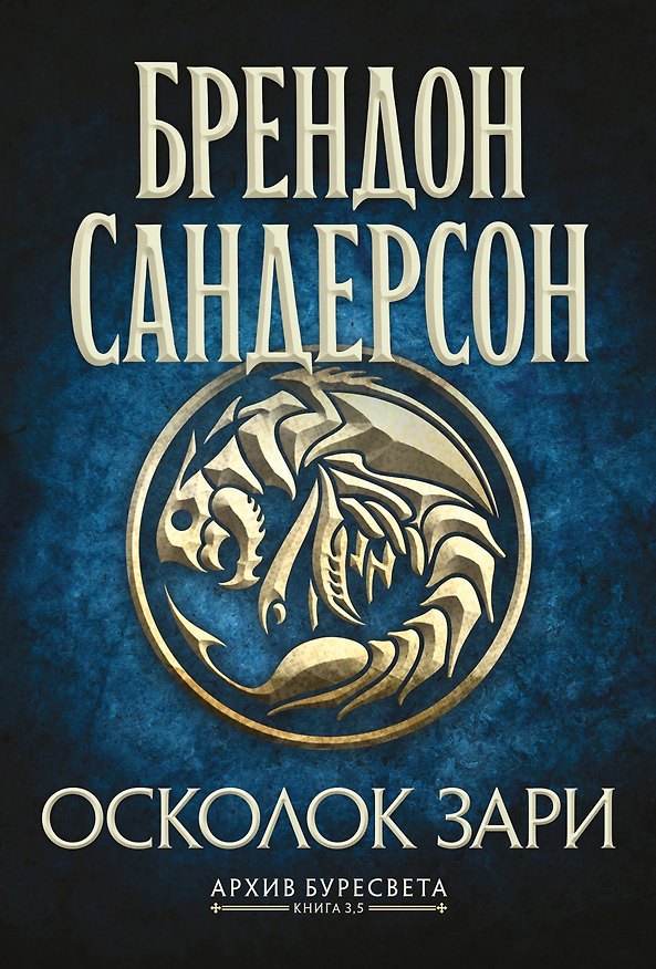 Книга Архив Буресвета. Книга 3.5. Осколок Зари (Брендон Сандерсон) — 1