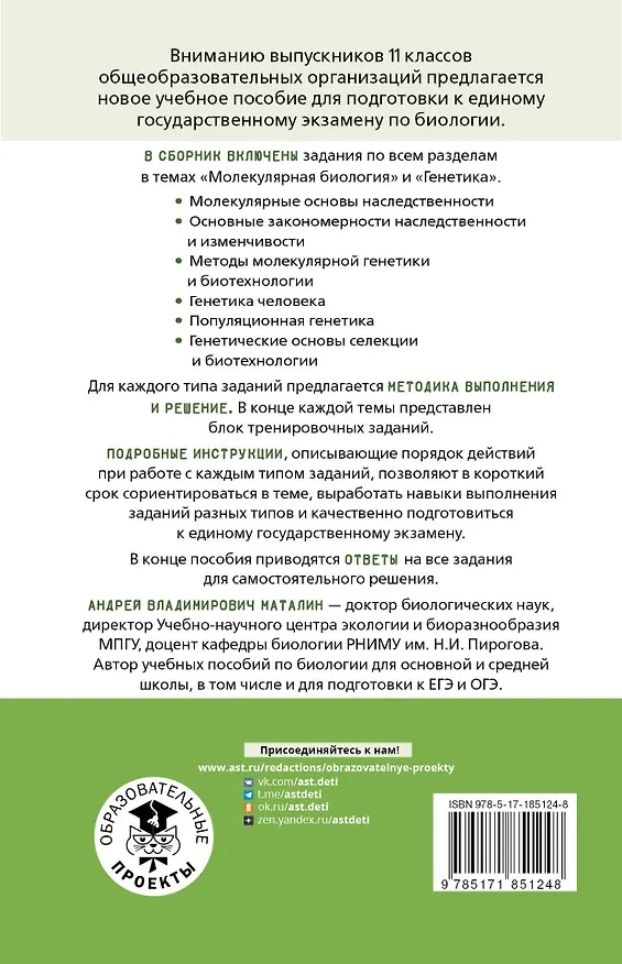 Книга ЕГЭ. Генетика. Молекулярная биология. Тематический тренинг для подготовки к ЕГЭ (Андрей Маталин) — 2
