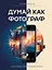 Думай как фотограф. Тогда будешь круто снимать на все! — 3171900 — 1